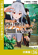 追放された付与魔法使いの成り上がり【分冊版】（ノヴァコミックス）３６