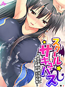 スクールサキュバス ～欲求不満な美少女達に毎日押し倒される俺～　（単話）　第２話