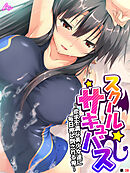 スクールサキュバス ～欲求不満な美少女達に毎日押し倒される俺～　（単話）　第３８話