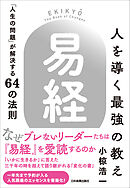 人を導く最強の教え『易経』　「人生の問題」が解決する64の法則