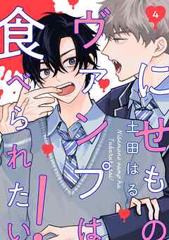 【分冊版】にせものヴァンプは食べられたい！