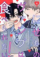【分冊版】にせものヴァンプは食べられたい！ 第4話