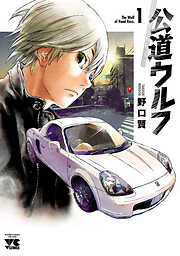 【期間限定　無料お試し版】公道ウルフ　１