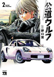 【期間限定　無料お試し版】公道ウルフ　２