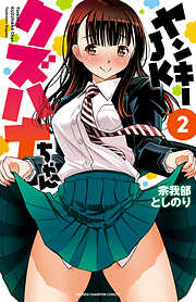 【期間限定　無料お試し版】ヤンキーJKクズハナちゃん　２
