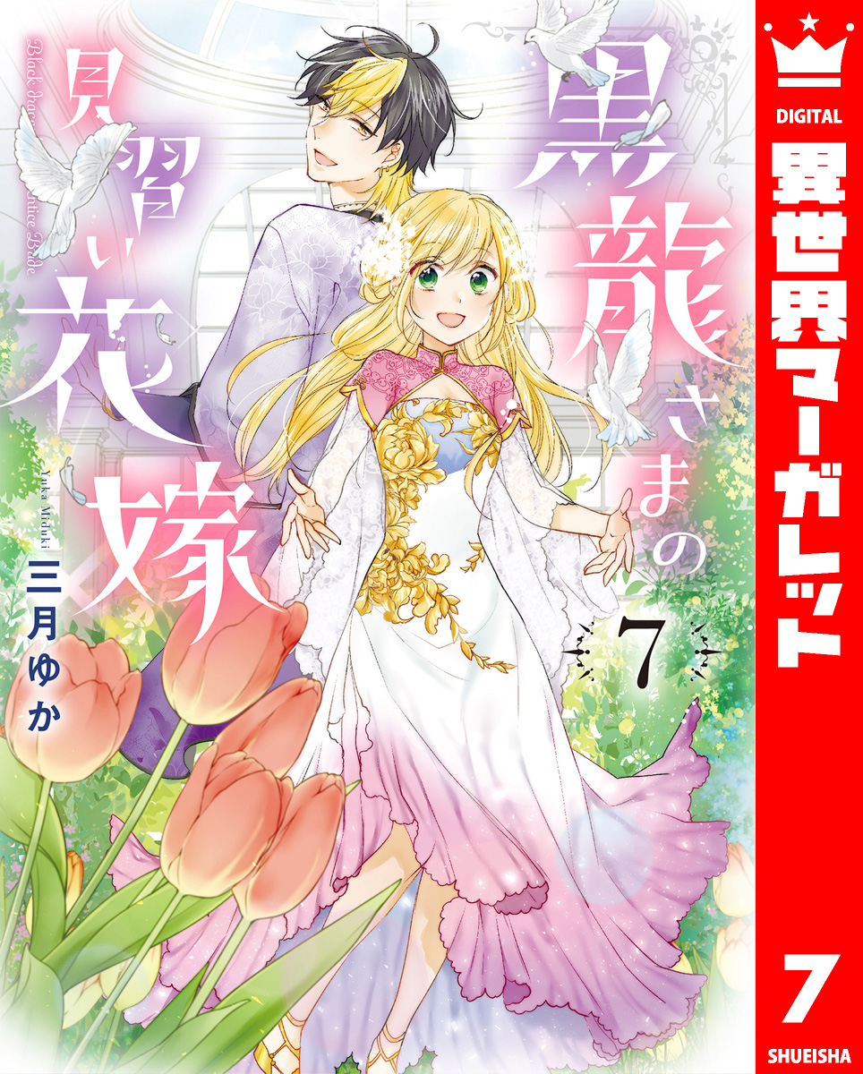 黒龍さまの見習い花嫁 7 - 三月ゆか - 漫画・無料試し読みなら、電子