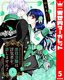 悪役令嬢は浮気者を許しません！ 5