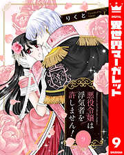 悪役令嬢は浮気者を許しません！