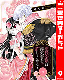 悪役令嬢は浮気者を許しません！ 9