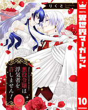 悪役令嬢は浮気者を許しません！