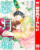 暴君ヴァーデルの花嫁 蜜月編 10