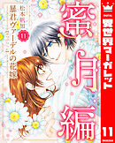 暴君ヴァーデルの花嫁 蜜月編 11