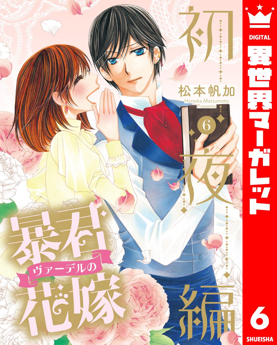 【中古】 暴君ヴァーデルの花嫁初夜編 ８/ネクストＦ/松本帆加 暴君ヴァーデルの花嫁初夜編 8/ネクストF/松本帆加
