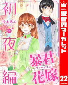 暴君ヴァーデルの花嫁 初夜編 22