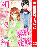 暴君ヴァーデルの花嫁 初夜編 22