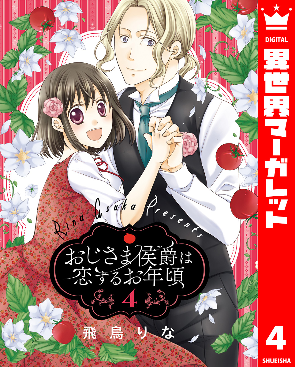 おじさま侯爵は恋するお年頃 4 - 飛鳥りな - 漫画・無料試し読みなら