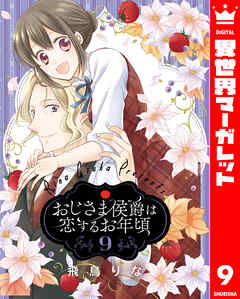 おじさま侯爵は恋するお年頃 9 - 飛鳥りな - 漫画・ラノベ（小説