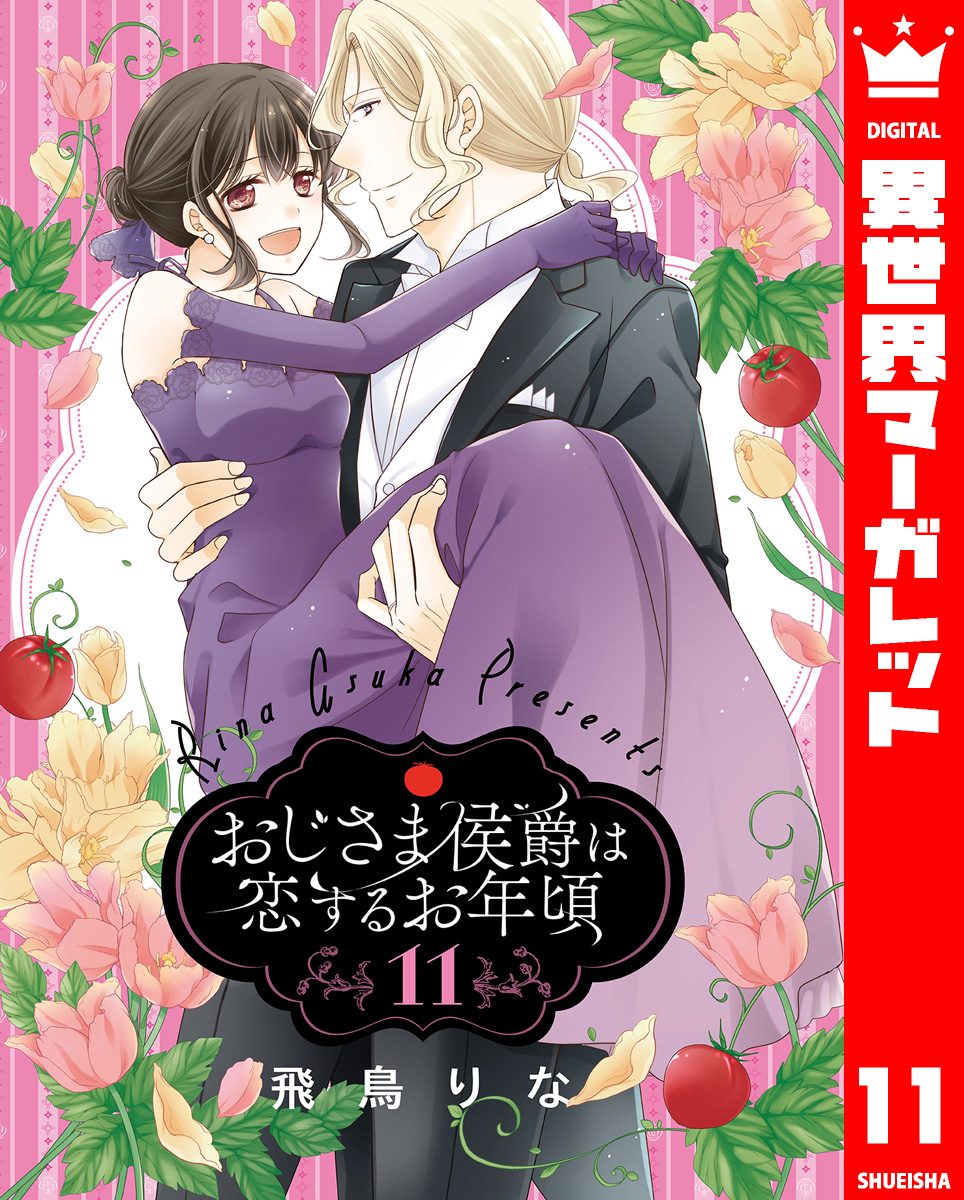 おじさま侯爵は恋するお年頃 11 - 飛鳥りな - 漫画・ラノベ（小説