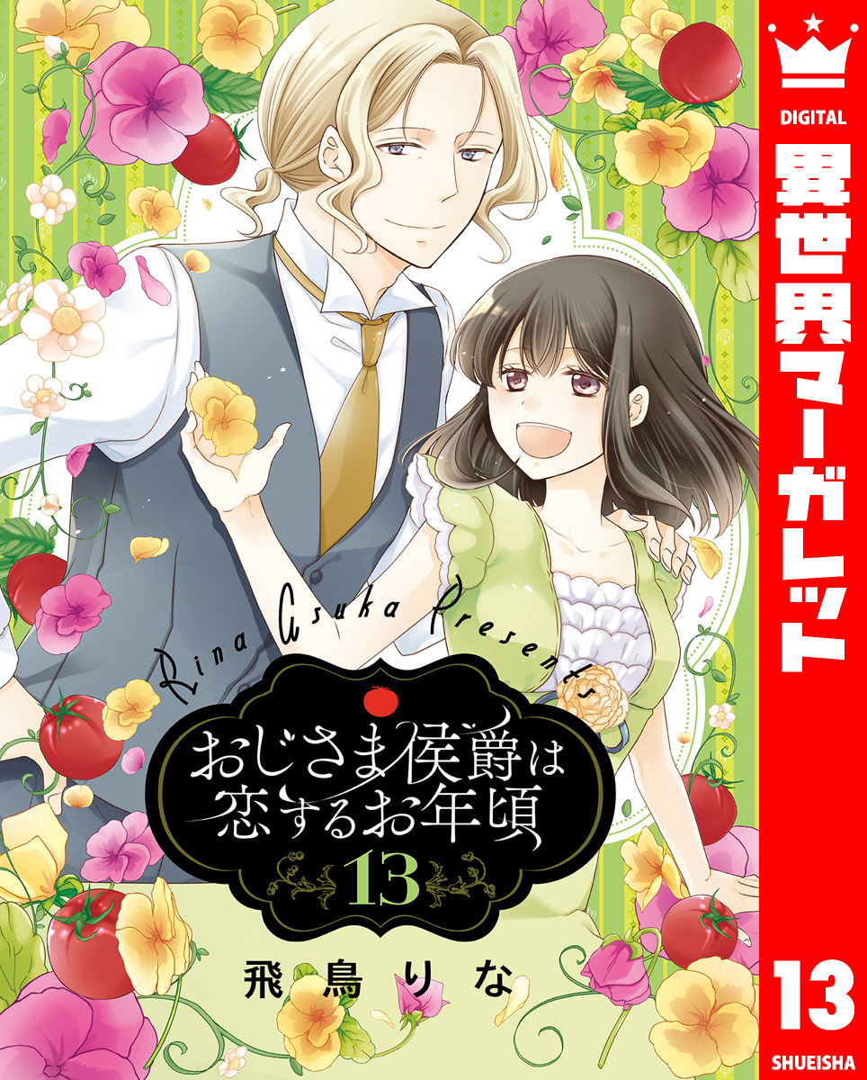 おじさま侯爵は恋するお年頃 13 - 飛鳥りな - 漫画・無料試し読みなら