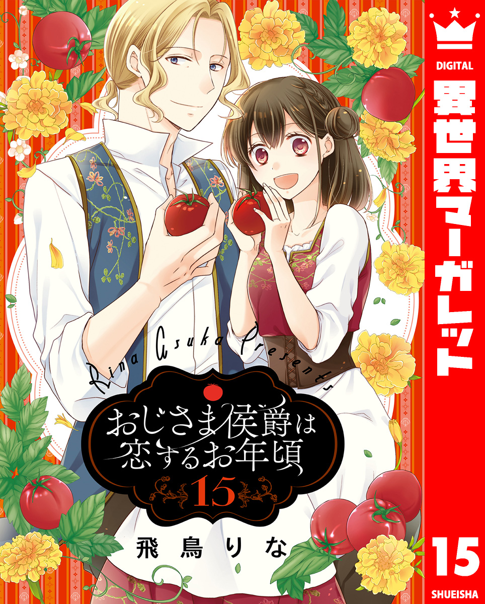 美品 おじさま侯爵は恋するお年頃 1～15 全巻初版
