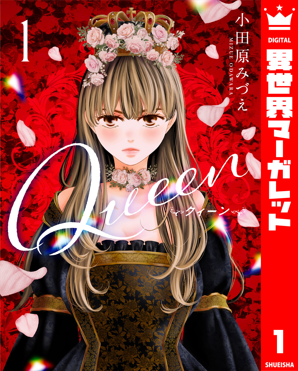 Queen 1 - 小田原みづえ - 漫画・無料試し読みなら、電子書籍ストア