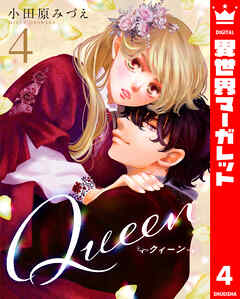 Queen raw 第01-04巻