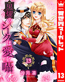黒燿のシークは愛を囁く 13【電子限定特典ペーパー付き】