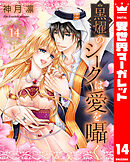 黒燿のシークは愛を囁く 14