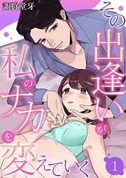【期間限定　無料お試し版】その出逢いが私のナカを変えていく