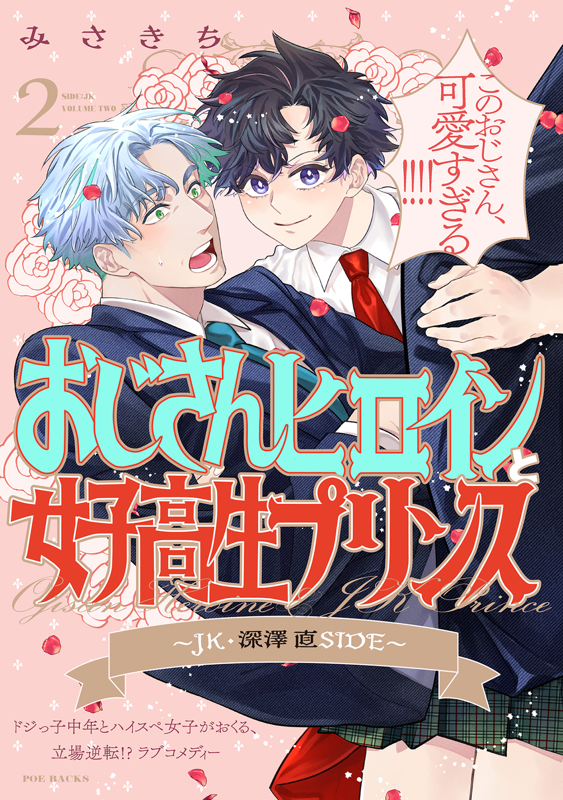 おじさんヒロインと女子高生プリンス JK・深澤直SIDE(2)（最新刊