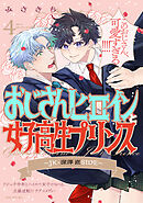 おじさんヒロインと女子高生プリンス JK・深澤直SIDE(4)