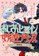 おじさんヒロインと女子高生プリンス JK・深澤直SIDE(5)