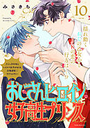 おじさんヒロインと女子高生プリンス(10)