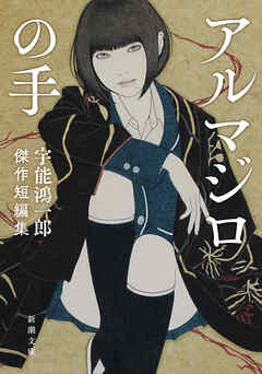 アルマジロの手―宇能鴻一郎傑作短編集―（新潮文庫）