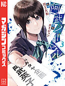 阿武ノーマル（３）