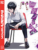 阿武ノーマル（５）