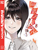 阿武ノーマル（８）