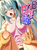 俺得ハメ堕ち性指導 ～生み出せいいなりお嬢様～　第３巻