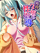 俺得ハメ堕ち性指導 ～生み出せいいなりお嬢様～　【単話】　第２０話