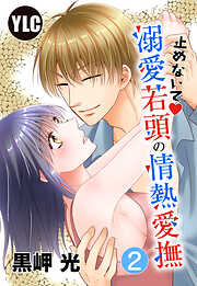 【期間限定　無料お試し版】【単話売】止めないで溺愛若頭の情熱愛撫 2話