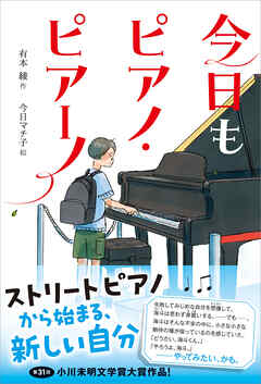ティーンズ文学館 今日もピアノ・ピアーノ