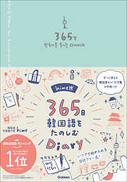 hime式365日韓国語をたのしむDiary