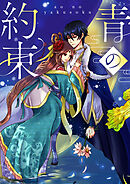 青の約束【タテヨミ】15