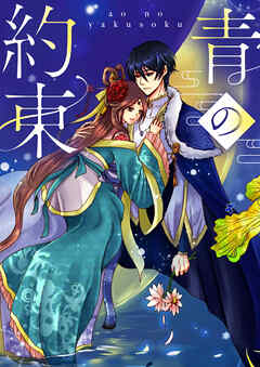 青の約束【タテヨミ】93