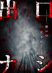 出口ナシ　悪いのだぁれ？【タテヨミ】