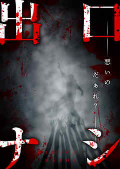 出口ナシ　悪いのだぁれ？【タテヨミ】22