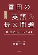 ［新装版］富田の英語長文問題解法のルール144 上