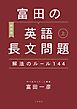 ［新装版］富田の英語長文問題解法のルール144 上