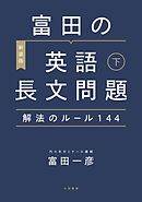 ［新装版］富田の英語長文問題解法のルール144 下