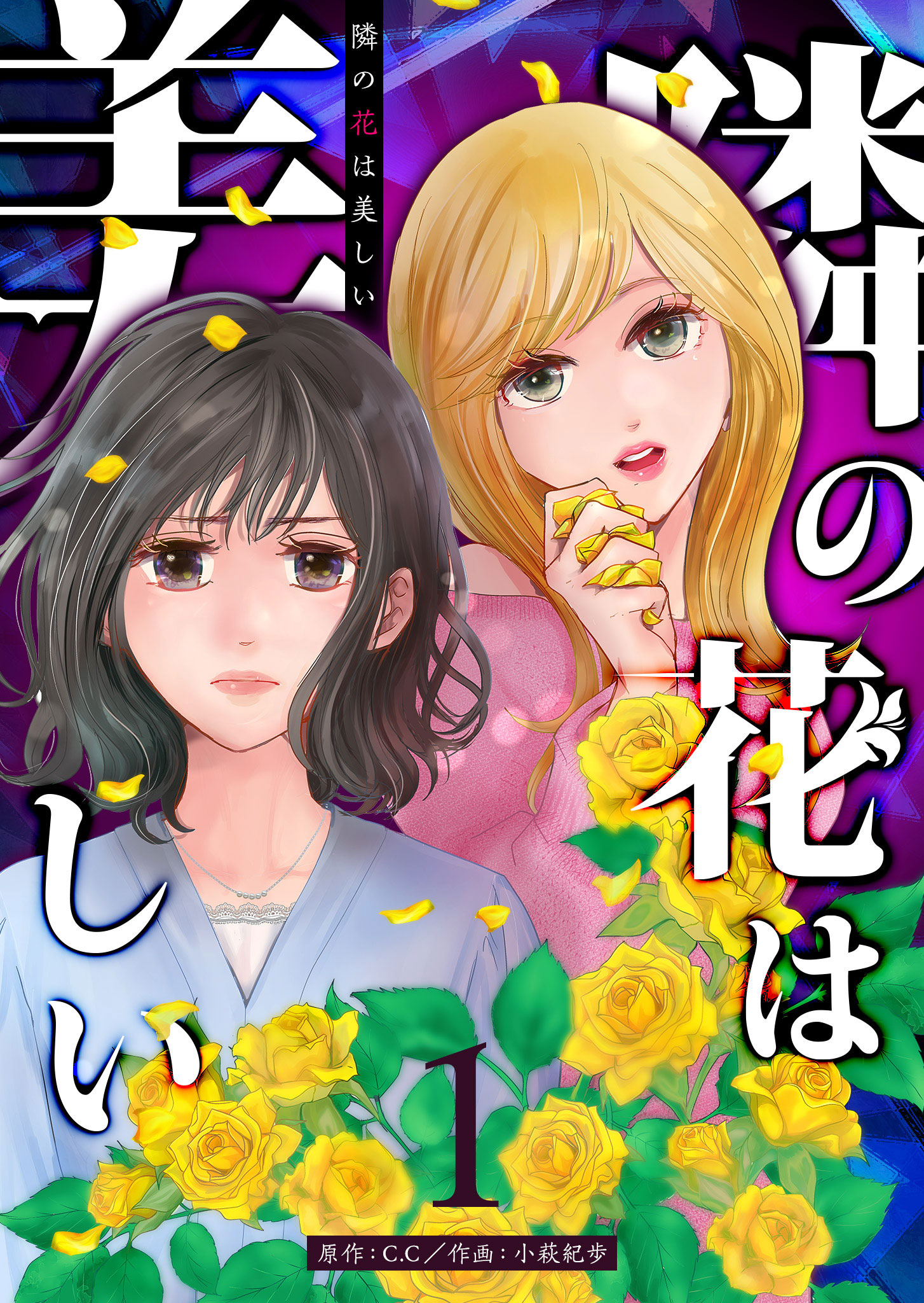 隣の花は美しい【単話版】（１） - C.C/小萩紀歩 - 漫画・ラノベ（小説